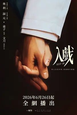 《入戏》-在线观看