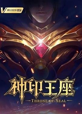《神印王座》免费未删减版在线观看高清