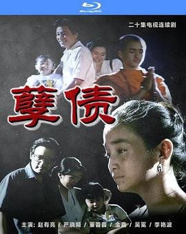 孽债3-在线观看
