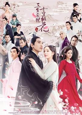 三生三世十里桃花-在线观看