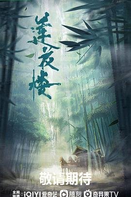 莲花楼-在线观看