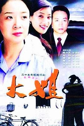 《大姐》免费观看完整版电视剧高清在线观看