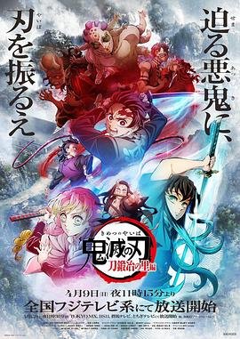 《鬼灭之刃锻刀村篇》免费未删减版高清在线观看