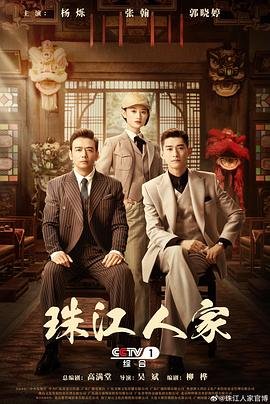 珠江人家是哪年拍的-在线观看