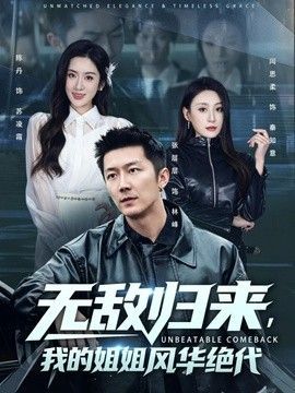 你们随意反正我无敌短剧在线免费看-在线观看