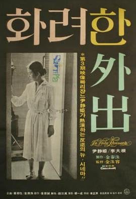 《华丽的外出》免费高清在线观看未删减版