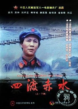 《四渡赤水》免费高清在线观看未删减版