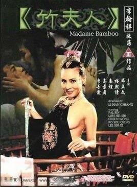 《竹夫人》免费高清未删减版在线观看